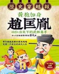 歷史穿越報‧黃袍加身趙匡胤